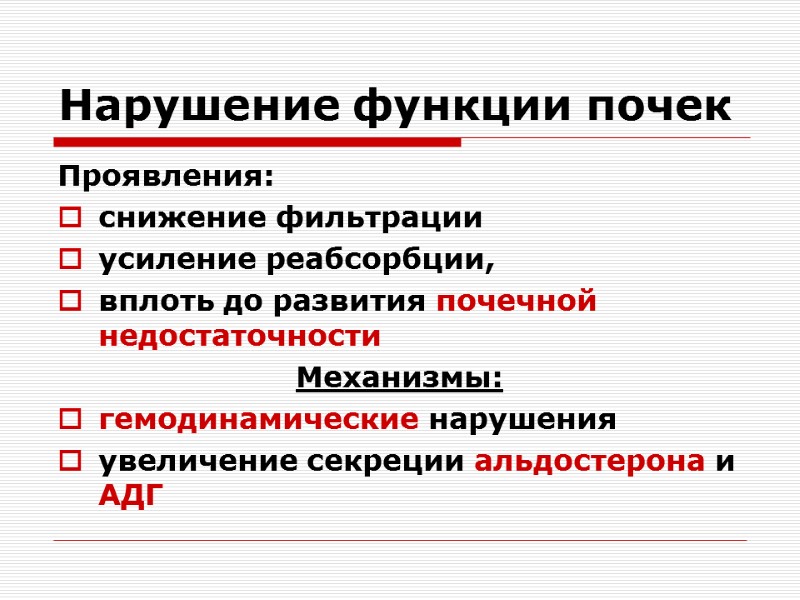 Нарушение функции почек Проявления: снижение фильтрации  усиление реабсорбции,  вплоть до развития почечной